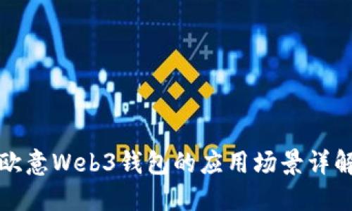 欧意Web3钱包的应用场景详解