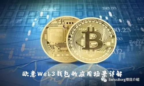 欧意Web3钱包的应用场景详解