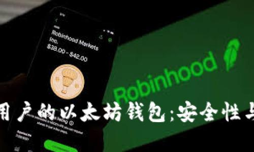 如何选择适合大众用户的以太坊钱包：安全性与易用性的完美平衡