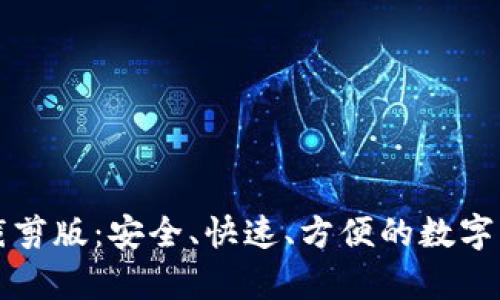 比特币钱包裁剪版:安全、快速、方便的数字货币存储方案