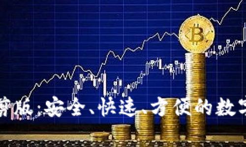 比特币钱包裁剪版:安全、快速、方便的数字货币存储方案