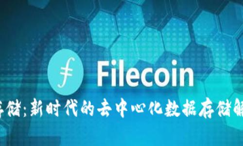 Web3存储:新时代的去中心化数据存储解决方案