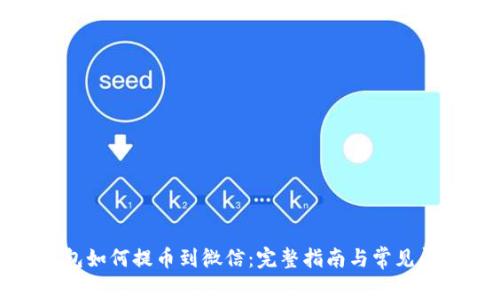加密钱包如何提币到微信:完整指南与常见问题解答