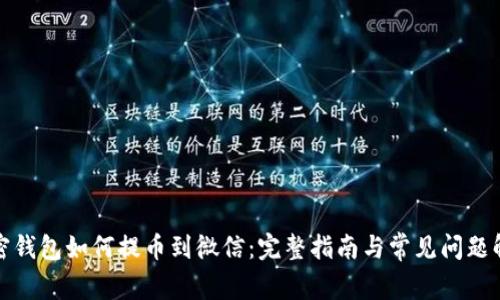 加密钱包如何提币到微信:完整指南与常见问题解答
