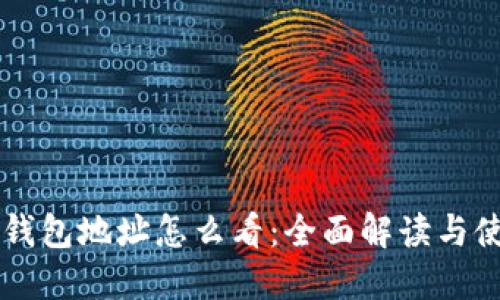 以太坊钱包地址怎么看:全面解读与使用指南