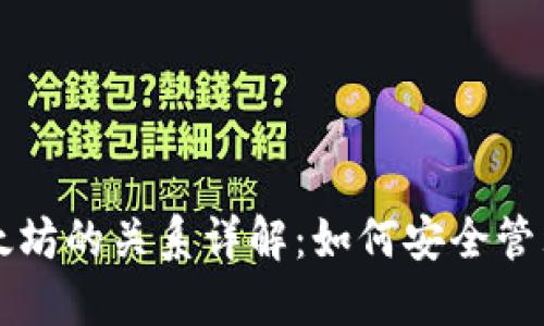 以太坊钱包与以太坊的关系详解:如何安全管理你的以太坊资产