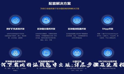 如何下载比特派钱包中文版:详尽步骤及使用指南