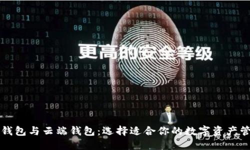 区块链钱包与云端钱包:选择适合你的数字资产管理工具