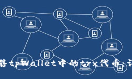 如何出售tpWallet中的trx代币:详细指南