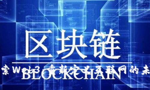 探索Web3:重新定义互联网的未来