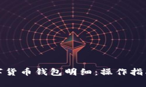 如何查看数字货币钱包明细：操作指南与实用技巧