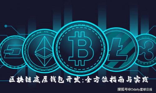 区块链底层钱包开发:全方位指南与实践