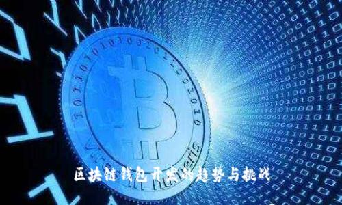 区块链钱包开发的趋势与挑战