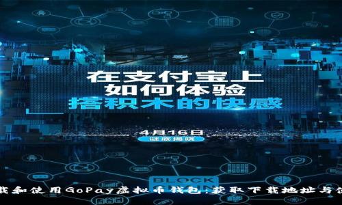 如何下载和使用GoPay虚拟币钱包:获取下载地址与使用指南