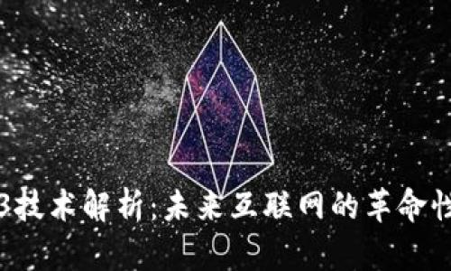 Web3技术解析:未来互联网的革命性变革