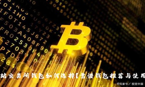 以太坊交易所钱包如何选择?靠谱钱包推荐与使用指南