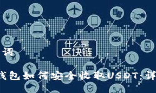 与关键词
Web3钱包如何安全收取USDT:详细指南