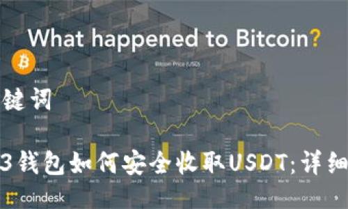 与关键词
Web3钱包如何安全收取USDT:详细指南