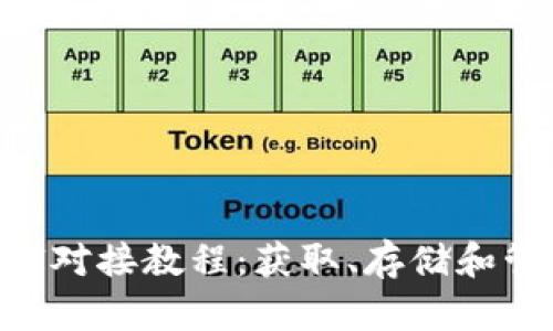 以太坊钱包API对接教程:获取、存储和管理以太坊资产