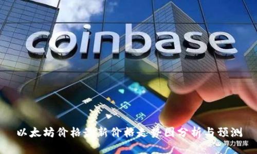 以太坊价格最新价格走势图分析与预测