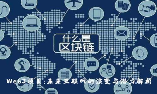 Web3项目:未来互联网的演变与潜力解析