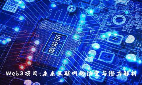 Web3项目:未来互联网的演变与潜力解析