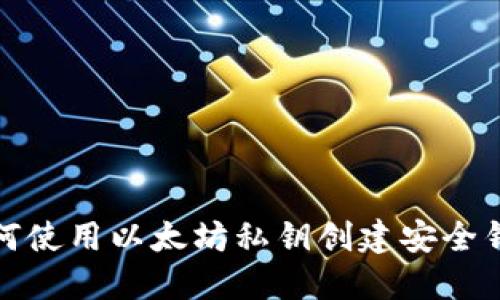 如何使用以太坊私钥创建安全钱包