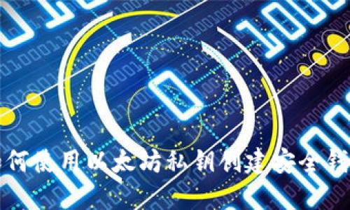 如何使用以太坊私钥创建安全钱包