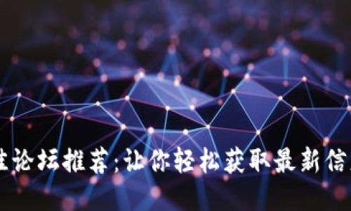 币圈最佳论坛推荐：让你轻松获取最新信息与交流