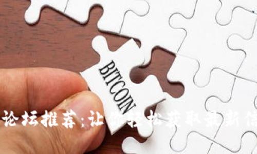币圈最佳论坛推荐：让你轻松获取最新信息与交流