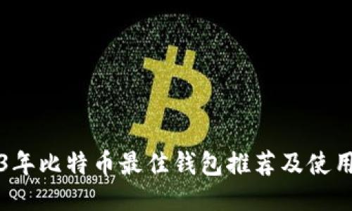 2023年比特币最佳钱包推荐及使用指南
