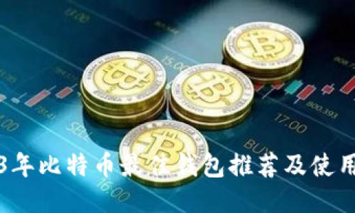2023年比特币最佳钱包推荐及使用指南
