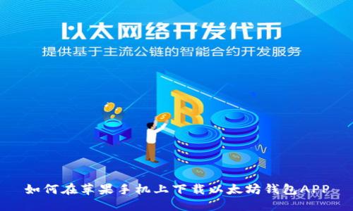如何在苹果手机上下载以太坊钱包APP