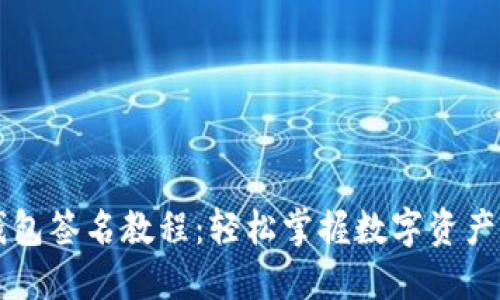以太坊钱包签名教程:轻松掌握数字资产保护技巧