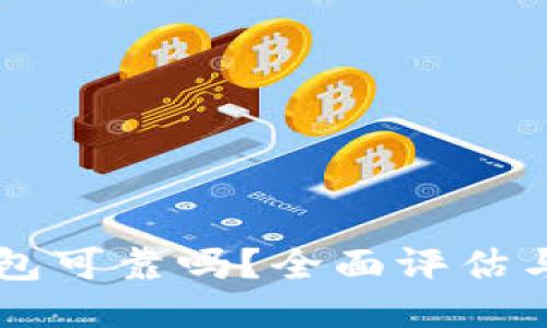 以太坊钱包可靠吗?全面评估与用户指南