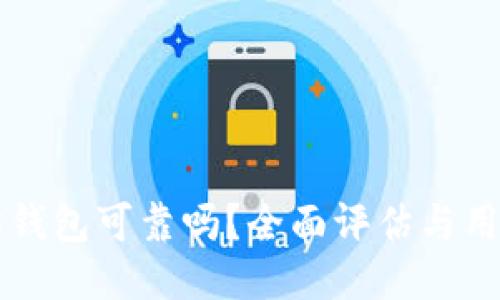 以太坊钱包可靠吗?全面评估与用户指南