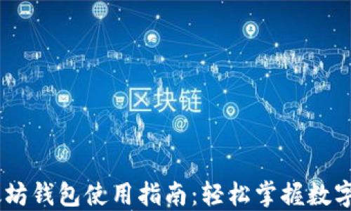 
USDT以太坊钱包使用指南：轻松掌握数字资产管理