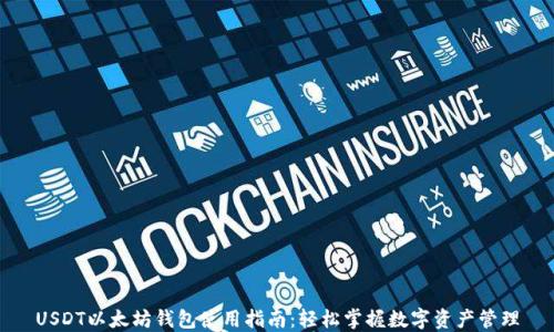 
USDT以太坊钱包使用指南：轻松掌握数字资产管理