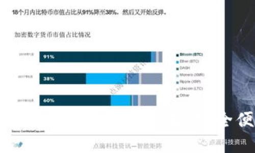 和关键词
比特币电子钱包充值网站推荐:安全便捷的选择