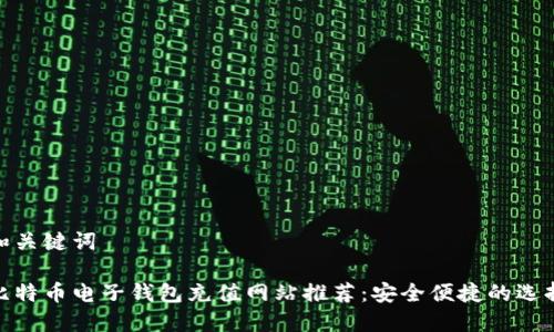 和关键词
比特币电子钱包充值网站推荐:安全便捷的选择