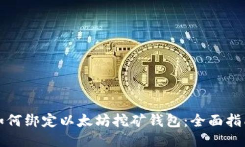 如何绑定以太坊挖矿钱包：全面指南