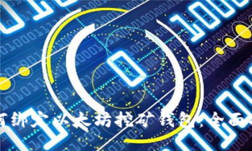 如何绑定以太坊挖矿钱包：全面指南