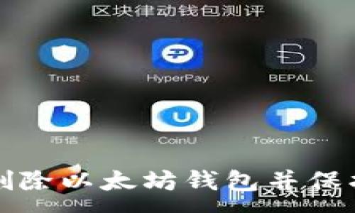 :
如何安全删除以太坊钱包并保护您的资产