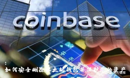 :
如何安全删除以太坊钱包并保护您的资产