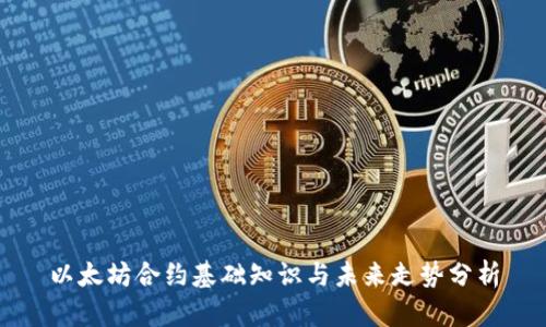 以太坊合约基础知识与未来走势分析