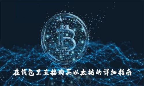 在钱包里直接购买以太坊的详细指南