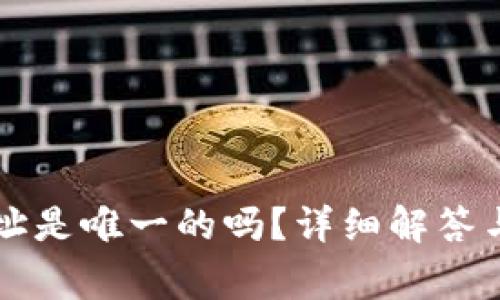 狗狗币钱包地址是唯一的吗?详细解答与常见问题分析