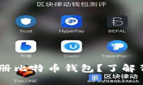 为什么QQ邮箱无法注册比特币钱包?了解背后的原因与解决方案