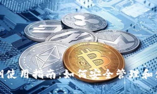 比特币钱包私钥使用指南:如何安全管理和使用比特币私钥
