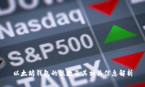 以太坊钱包的位数及其相关信息解析